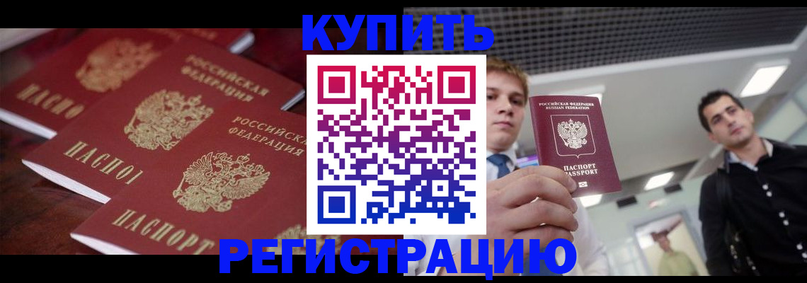 прописка ребенка в Бурятии